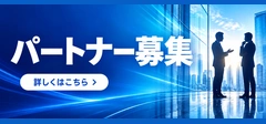 パートナー募集
